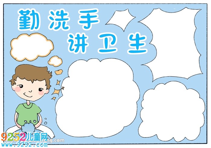 勤洗手講衛(wèi)生<a href=http://www.inspiredelm.com/shouchaobao/ target=_blank class=infotextkey>手抄報</a>