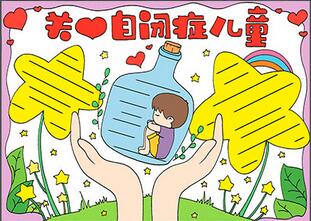 關(guān)愛自閉癥兒童手抄報(bào)