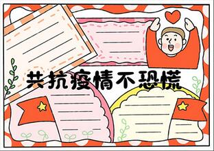 共抗疫情不恐慌手抄報