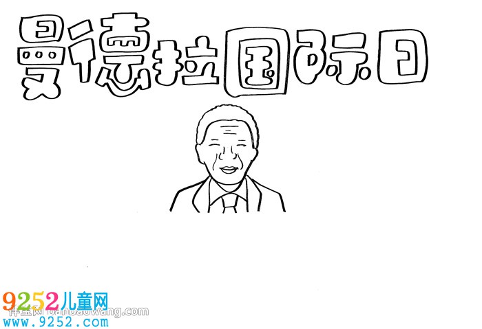 曼德拉國際日<a href=http://www.inspiredelm.com/shouchaobao/ target=_blank class=infotextkey>手抄報</a>