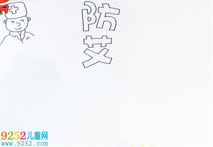 防艾<a href=http://www.inspiredelm.com/shouchaobao/ target=_blank class=infotextkey>手抄報</a>怎么畫