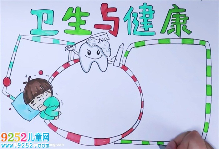 衛(wèi)生與健康<a href=http://www.inspiredelm.com/shouchaobao/ target=_blank class=infotextkey>手抄報</a>怎么畫