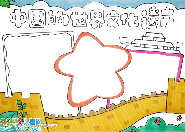 中國(guó)的世界文化遺產(chǎn)<a href=http://www.inspiredelm.com/shouchaobao/ target=_blank class=infotextkey>手抄報(bào)</a>