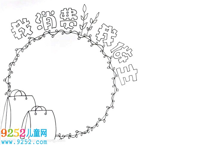 我的消費(fèi)我做主<a href=http://www.inspiredelm.com/shouchaobao/ target=_blank class=infotextkey>手抄報(bào)</a>怎么畫(huà)