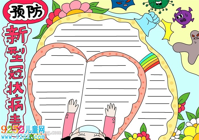 預(yù)防新型冠狀病毒<a href=http://www.inspiredelm.com/shouchaobao/ target=_blank class=infotextkey>手抄報(bào)</a>簡單