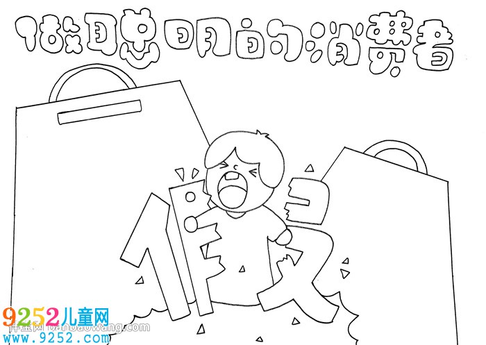 做聰明的消費者<a href=http://www.inspiredelm.com/shouchaobao/ target=_blank class=infotextkey>手抄報</a>