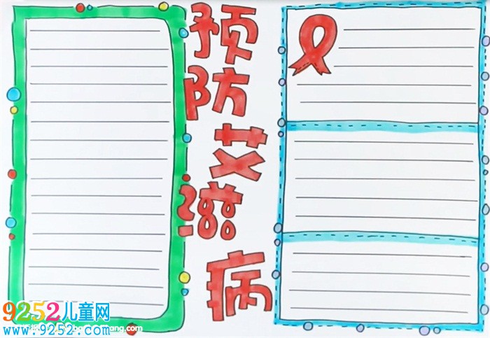 預(yù)防艾滋病<a href=http://www.inspiredelm.com/shouchaobao/ target=_blank class=infotextkey>手抄報(bào)</a>怎么畫