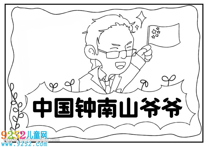 中國鐘南山爺爺<a href=http://www.inspiredelm.com/shouchaobao/ target=_blank class=infotextkey>手抄報(bào)</a>