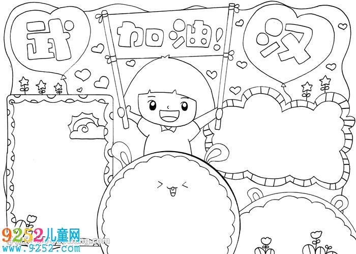 武漢加油<a href=http://www.inspiredelm.com/shouchaobao/ target=_blank class=infotextkey>手抄報</a>