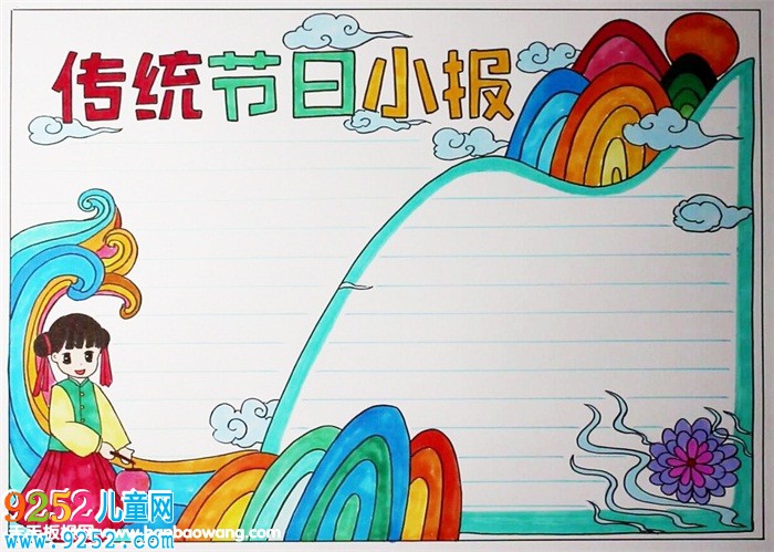 傳統(tǒng)節(jié)日<a href=http://www.inspiredelm.com/shouchaobao/ target=_blank class=infotextkey>手抄報(bào)</a>圖片，中國(guó)傳統(tǒng)節(jié)日<a href=http://www.inspiredelm.com/shouchaobao/ target=_blank class=infotextkey>手抄報(bào)</a>模板