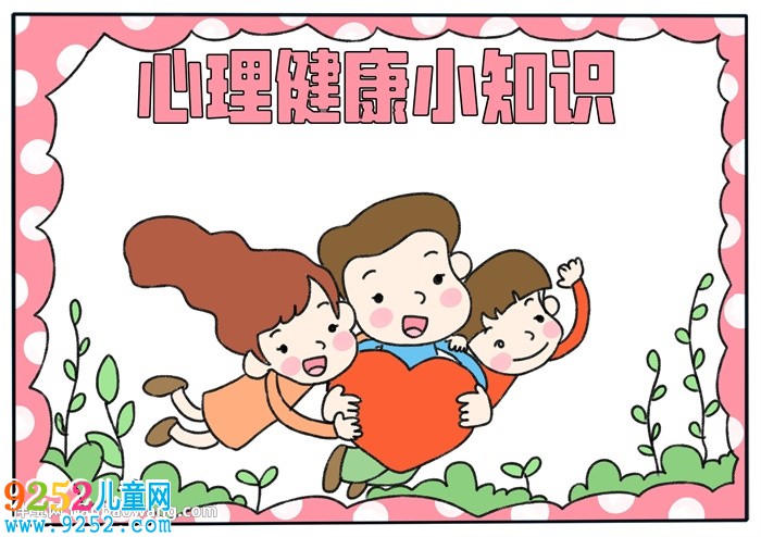 心理健康小知識<a href=http://www.inspiredelm.com/shouchaobao/ target=_blank class=infotextkey>手抄報</a>
