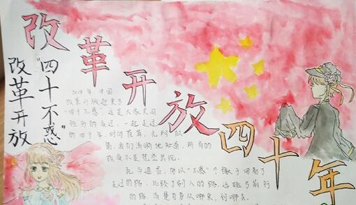 改革開放四十年手抄報(bào)，改革開放四十不惑
