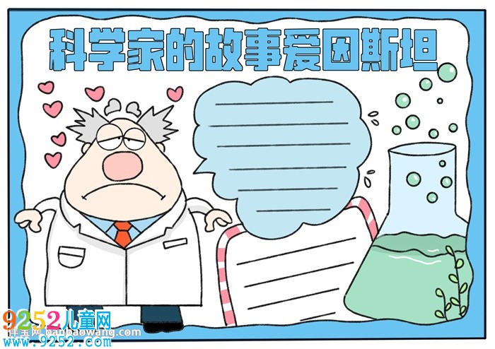 科學(xué)家的<a href=http://www.inspiredelm.com/gushi/ target=_blank class=infotextkey>故事</a>愛因斯坦<a href=http://www.inspiredelm.com/shouchaobao/ target=_blank class=infotextkey>手抄報(bào)</a>
