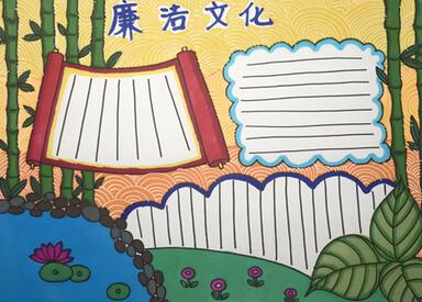 廉潔文化進校園手抄報