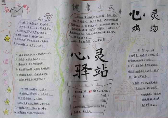 心理健康手抄報圖片，心靈驛站