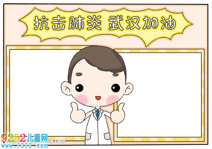 抗擊肺炎武漢加油<a href=http://www.inspiredelm.com/shouchaobao/ target=_blank class=infotextkey>手抄報(bào)</a>