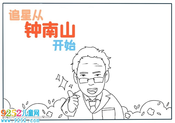追星從鐘南山開始<a href=http://www.inspiredelm.com/shouchaobao/ target=_blank class=infotextkey>手抄報</a>