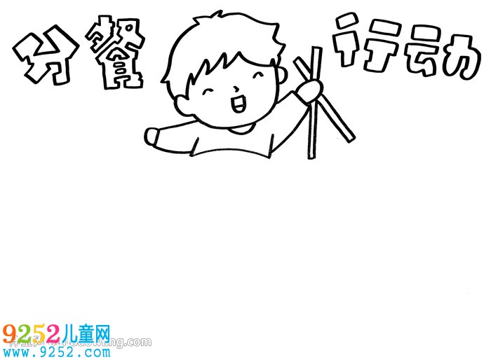 分餐行動(dòng)<a href=http://www.inspiredelm.com/shouchaobao/ target=_blank class=infotextkey>手抄報(bào)</a>