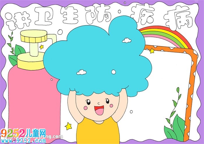 講衛(wèi)生防疾病<a href=http://www.inspiredelm.com/shouchaobao/ target=_blank class=infotextkey>手抄報(bào)</a>