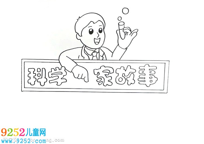 科學(xué)家的<a href=http://www.inspiredelm.com/gushi/ target=_blank class=infotextkey>故事</a><a href=http://www.inspiredelm.com/shouchaobao/ target=_blank class=infotextkey>手抄報</a>怎么畫