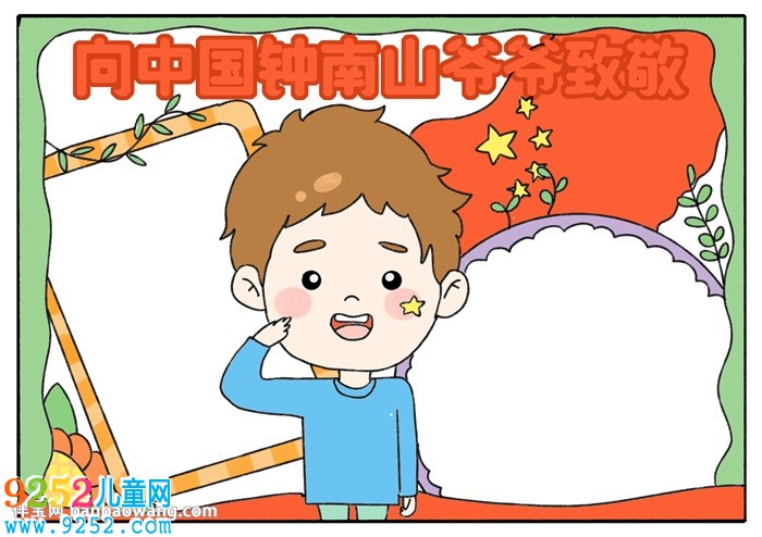向中國鐘南山爺爺致敬<a href=http://www.inspiredelm.com/shouchaobao/ target=_blank class=infotextkey>手抄報</a>