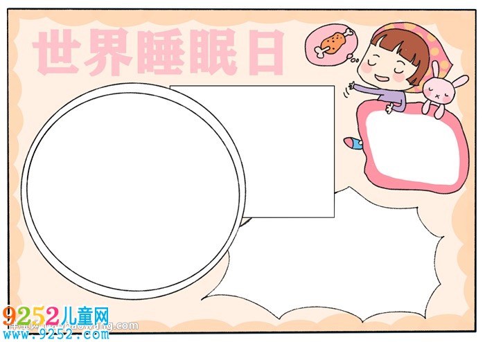 世界睡眠日<a href=http://www.inspiredelm.com/shouchaobao/ target=_blank class=infotextkey>手抄報(bào)</a>簡單