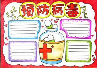 預(yù)防病毒手抄報怎么畫？