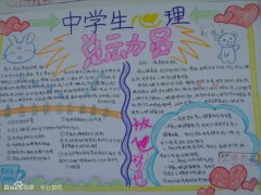 中學生心理手抄報