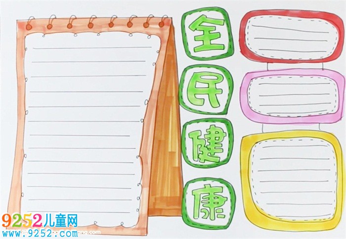 全民健康<a href=http://www.inspiredelm.com/shouchaobao/ target=_blank class=infotextkey>手抄報</a>
