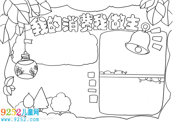 我的消費我做主<a href=http://www.inspiredelm.com/shouchaobao/ target=_blank class=infotextkey>手抄報</a>，購物消費<a href=http://www.inspiredelm.com/shouchaobao/ target=_blank class=infotextkey>手抄報</a>漂亮