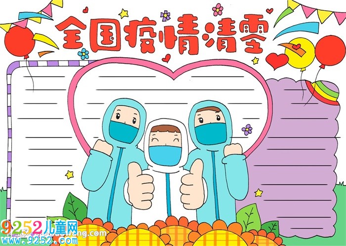 全國(guó)疫情清零<a href=http://www.inspiredelm.com/shouchaobao/ target=_blank class=infotextkey>手抄報(bào)</a>