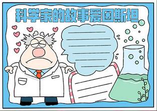 科學(xué)家的故事愛因斯坦手抄報