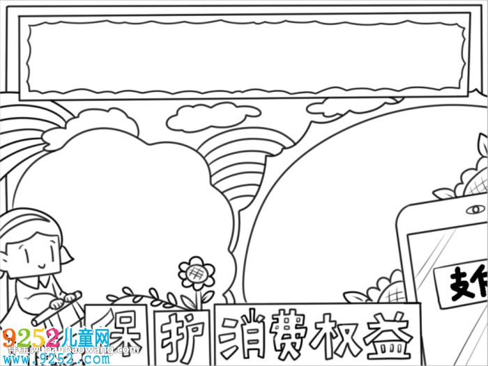 關(guān)于消費(fèi)權(quán)益的<a href=http://www.inspiredelm.com/shouchaobao/ target=_blank class=infotextkey>手抄報(bào)</a>