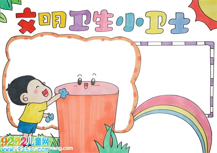 文明衛(wèi)生小衛(wèi)士<a href=http://www.inspiredelm.com/shouchaobao/ target=_blank class=infotextkey>手抄報(bào)</a>