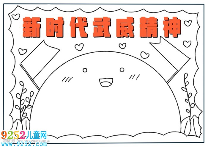 新時(shí)代武威精神<a href=http://www.inspiredelm.com/shouchaobao/ target=_blank class=infotextkey>手抄報(bào)</a>