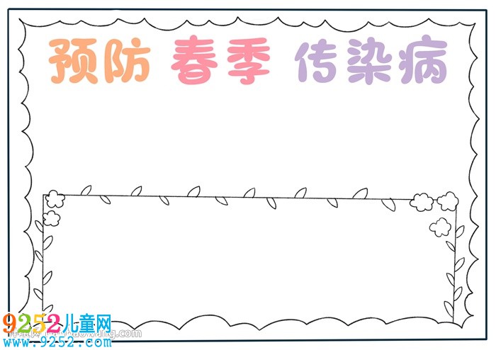 預(yù)防春季傳染病<a href=http://www.inspiredelm.com/shouchaobao/ target=_blank class=infotextkey>手抄報(bào)</a>怎么畫