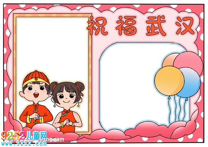 祝福武漢<a href=http://www.inspiredelm.com/shouchaobao/ target=_blank class=infotextkey>手抄報(bào)</a>