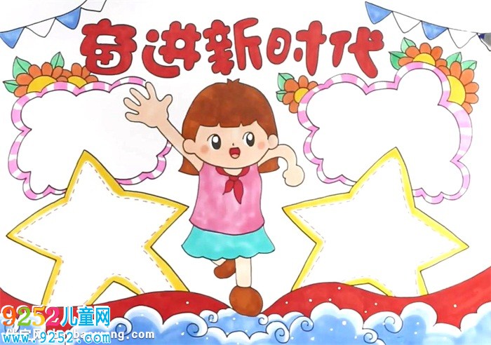 奮進(jìn)新時代<a href=http://www.inspiredelm.com/shouchaobao/ target=_blank class=infotextkey>手抄報</a>怎么畫