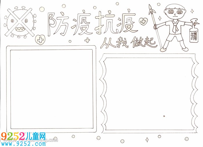 小學(xué)生防疫抗疫<a href=http://www.inspiredelm.com/shouchaobao/ target=_blank class=infotextkey>手抄報(bào)</a>，防疫<a href=http://www.inspiredelm.com/shouchaobao/ target=_blank class=infotextkey>手抄報(bào)</a>簡單
