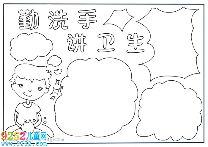 勤洗手講衛(wèi)生<a href=http://www.inspiredelm.com/shouchaobao/ target=_blank class=infotextkey>手抄報</a>