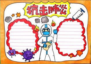 關(guān)于抗擊肺炎手抄報