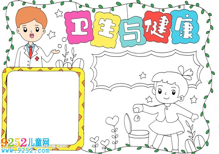 衛(wèi)生與健康<a href=http://www.inspiredelm.com/shouchaobao/ target=_blank class=infotextkey>手抄報</a>