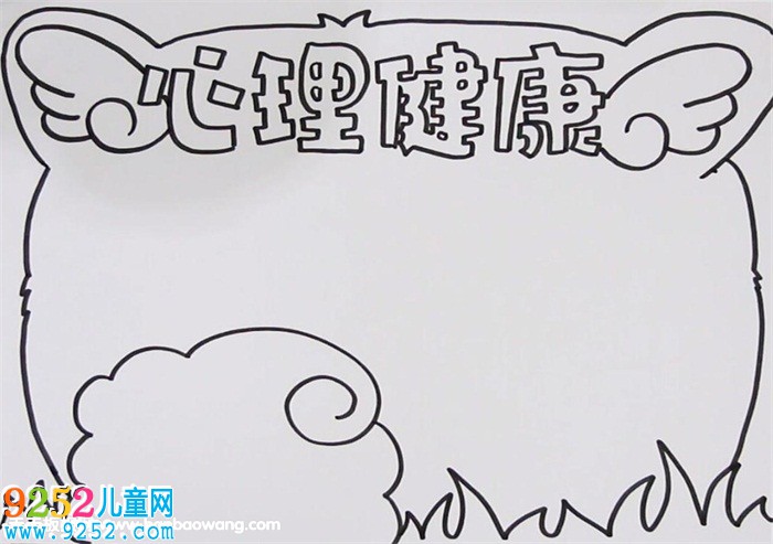 心理健康<a href=http://www.inspiredelm.com/shouchaobao/ target=_blank class=infotextkey>手抄報</a>怎么畫