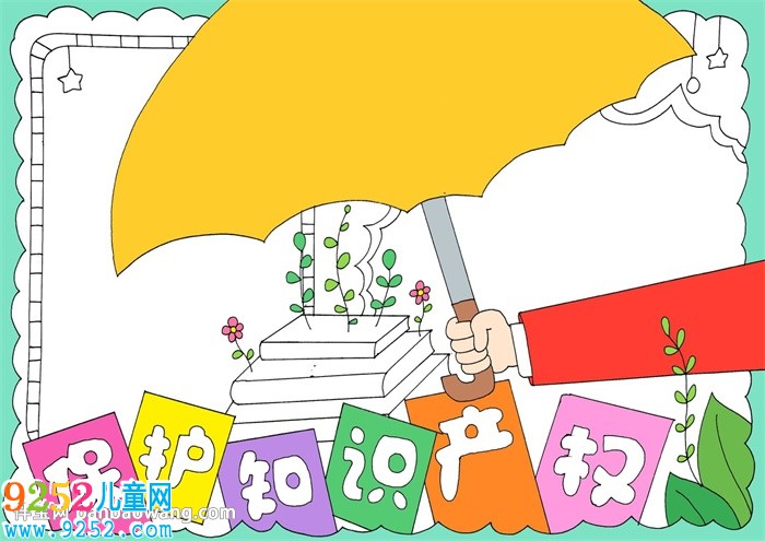 知識產(chǎn)權(quán)<a href=http://www.inspiredelm.com/shouchaobao/ target=_blank class=infotextkey>手抄報</a>模版