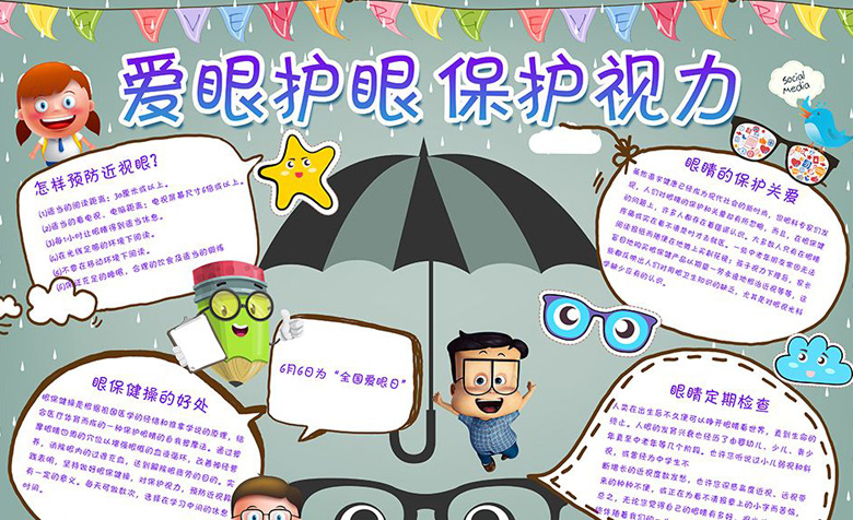 愛眼護眼手抄報內(nèi)容，愛眼護眼保護視力