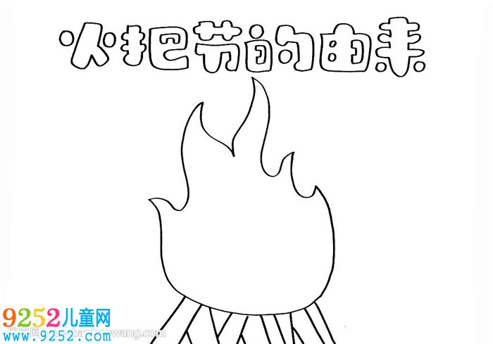 火把節(jié)的由來<a href=http://www.inspiredelm.com/shouchaobao/ target=_blank class=infotextkey>手抄報(bào)</a>