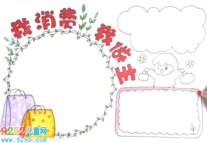 我的消費(fèi)我做主<a href=http://www.inspiredelm.com/shouchaobao/ target=_blank class=infotextkey>手抄報(bào)</a>怎么畫(huà)