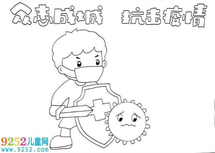眾志成城抗擊疫情<a href=http://www.inspiredelm.com/shouchaobao/ target=_blank class=infotextkey>手抄報(bào)</a>