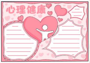 怎么畫心理健康手抄報