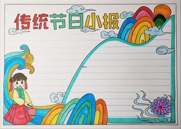 傳統(tǒng)節(jié)日手抄報(bào)圖片，中國傳統(tǒng)節(jié)日手抄報(bào)模板